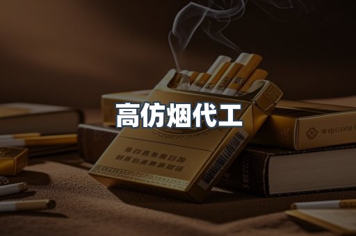 高仿烟代工