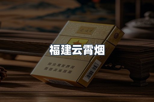 福建云霄烟
